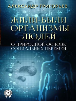 cover image of Жили-были организмы людей